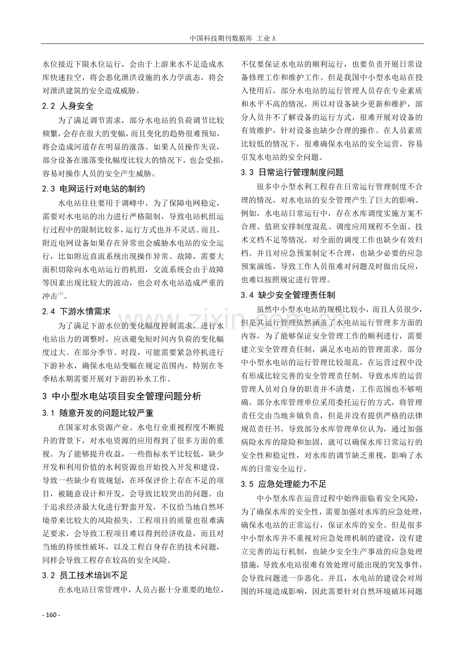 试论如何提高中小水电站项目安全生产管理水平.pdf_第2页