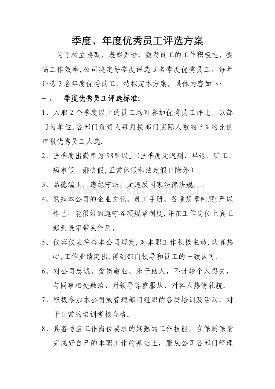 季度、年度优秀员工评选方案.doc_第1页