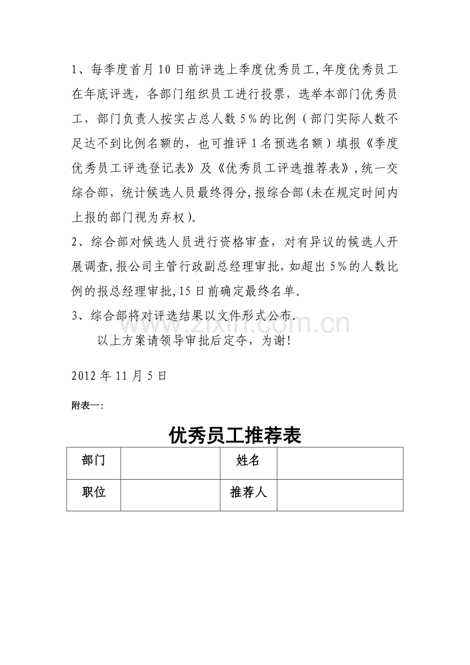 季度、年度优秀员工评选方案.doc_第3页