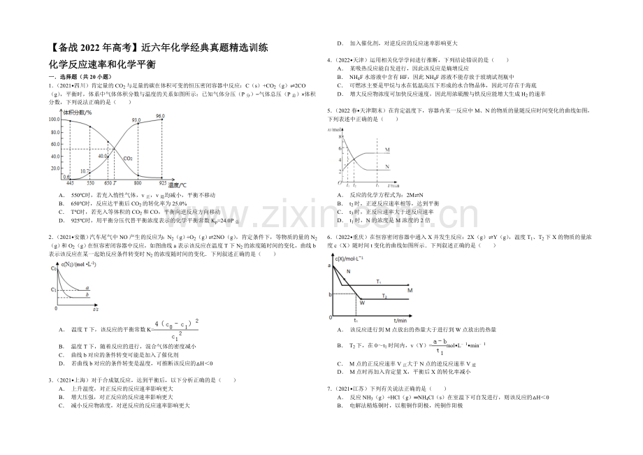 【备战2022年高考】近六年化学经典真题精选训练-化学反应速率和化学平衡-Word版含解析.docx_第1页