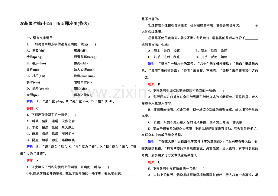 2020-2021学年高中语文苏教版必修2双基限时练14听听那冷雨(节选).docx_第1页