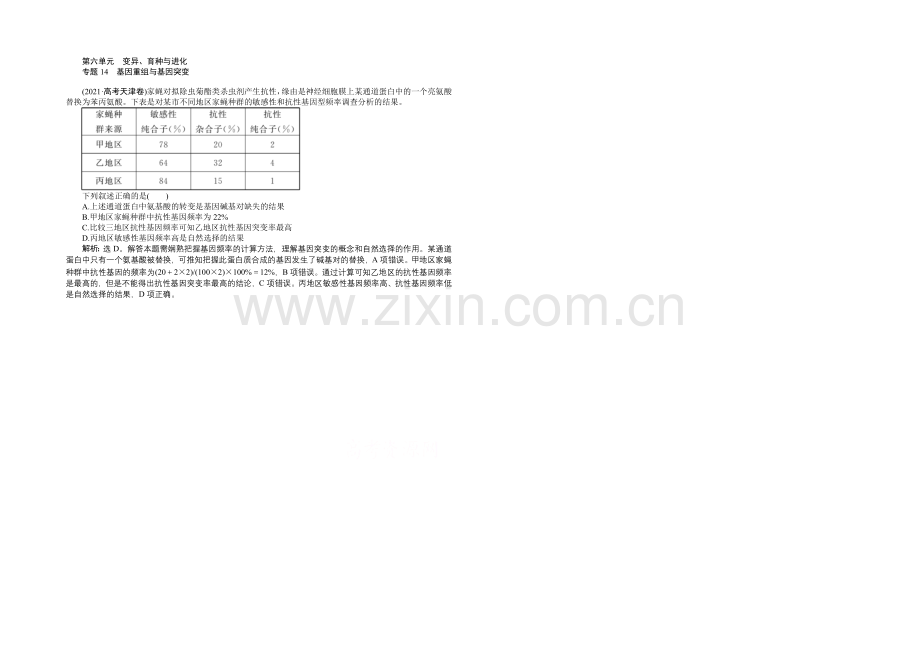 2021高考总复习优化方案生物高考真题集锦-第六单元-专题14-基因重组与基因突变-Word版含解析.docx_第1页