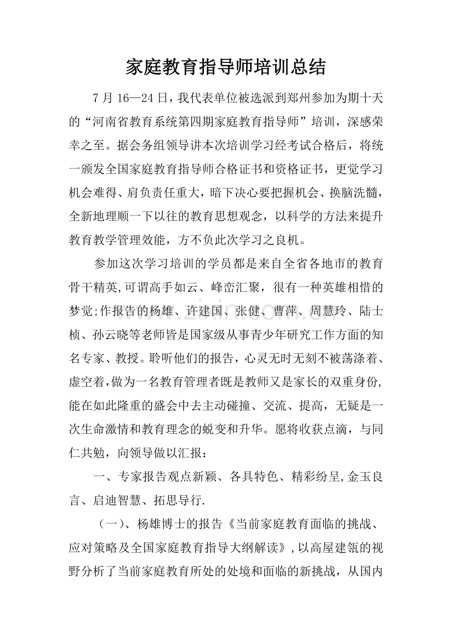 家庭教育指导师培训总结.docx_第1页