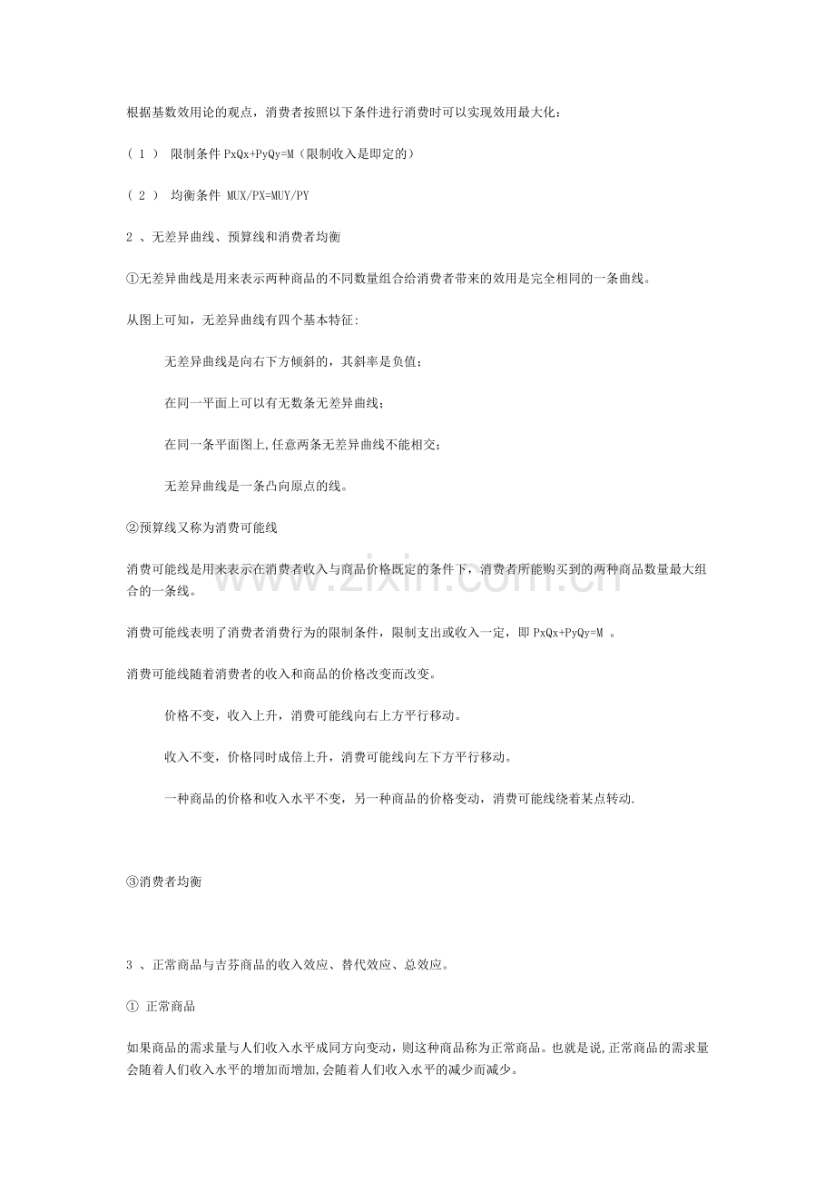 西方经济学各章重点内容复习.doc_第3页