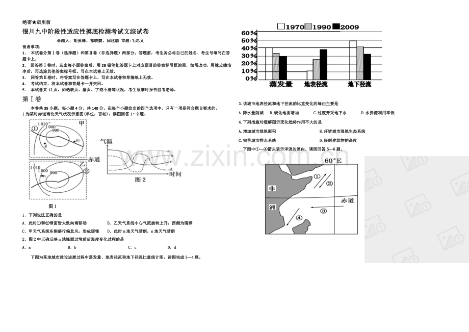 宁夏银川九中2021届高三上学期第一次月考试题--文科综合-Word版含答案.docx_第1页