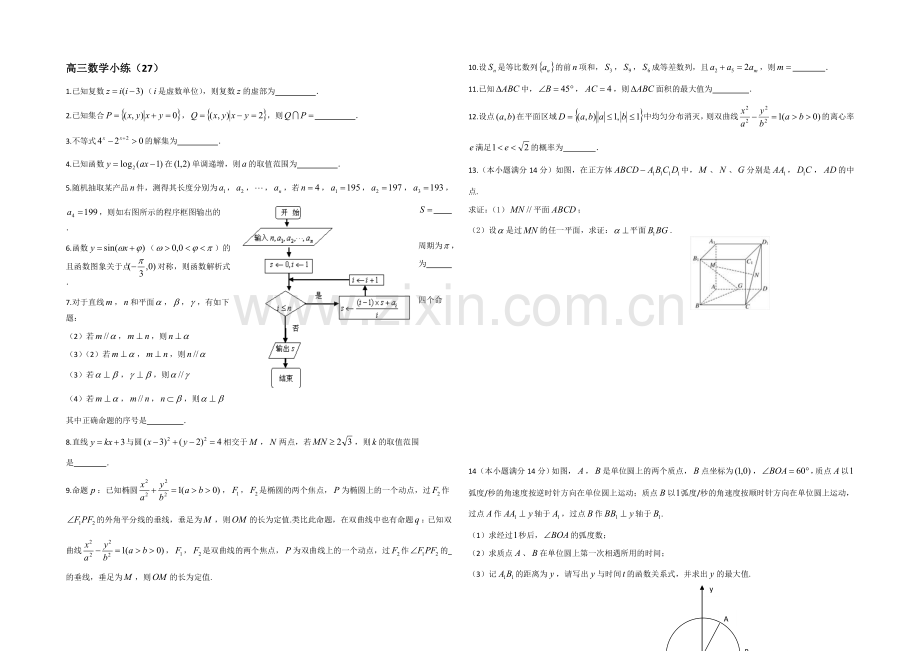 江苏省2013—2020届高三数学小练习及答案(27).docx_第1页