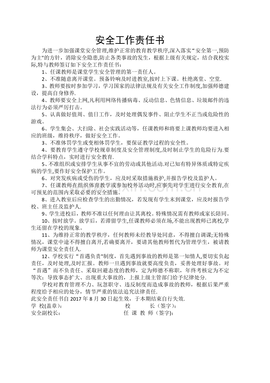 学校与教师签订的安全责任书.docx_第1页