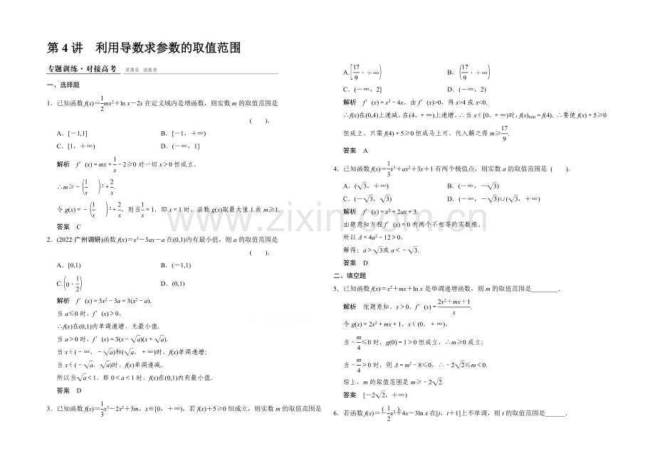 2021高考数学(四川专用-理科)二轮专题整合：1-1-4利用导数求参数的取值范围.docx_第1页