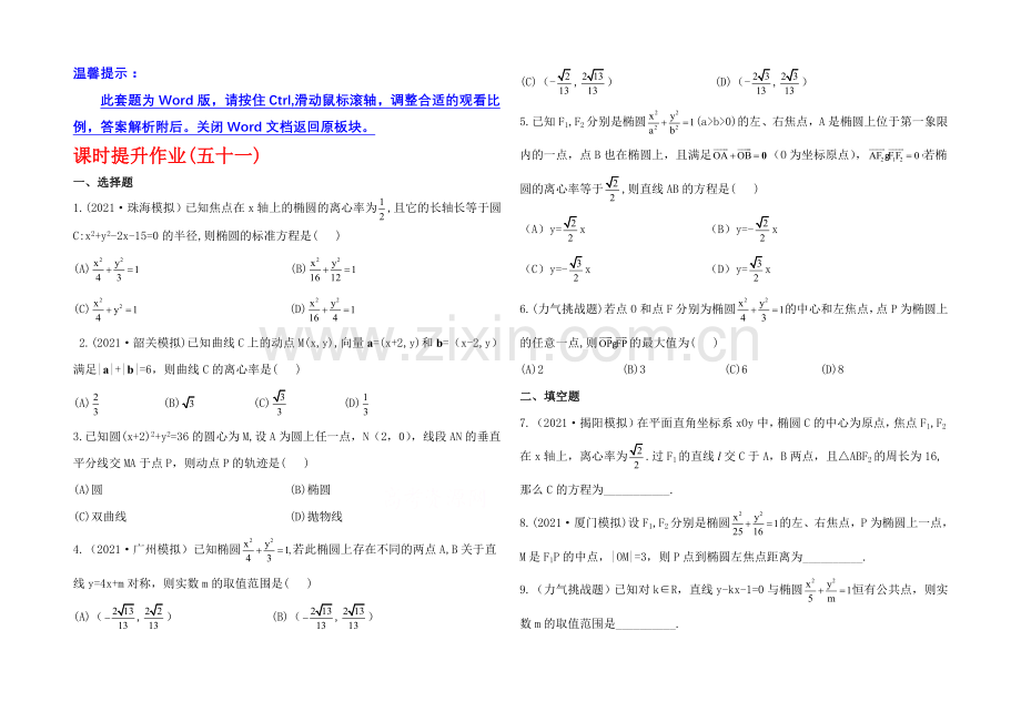 2020年人教A版数学文(广东用)课时作业：8.5椭圆.docx_第1页