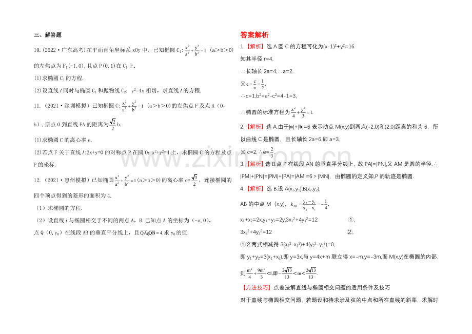 2020年人教A版数学文(广东用)课时作业：8.5椭圆.docx_第2页