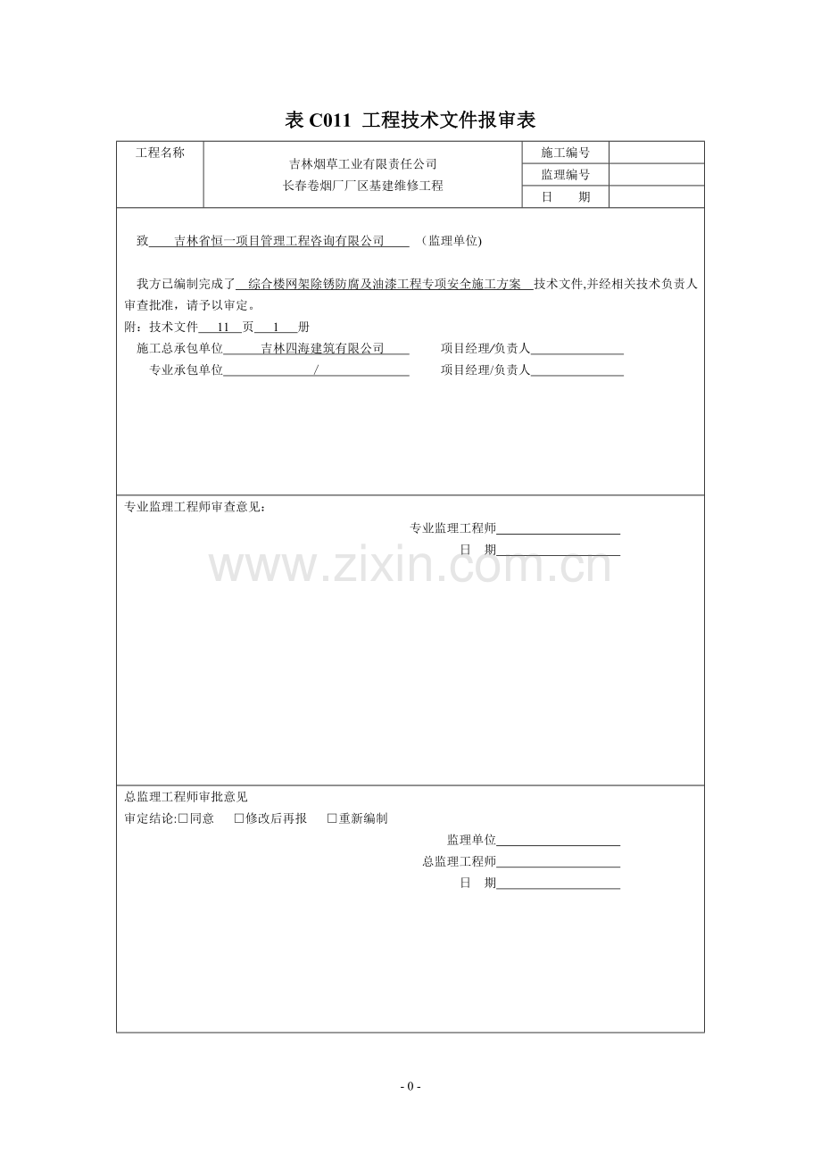 综合楼网架除锈防腐及油漆工程专项安全施工方案.doc_第1页