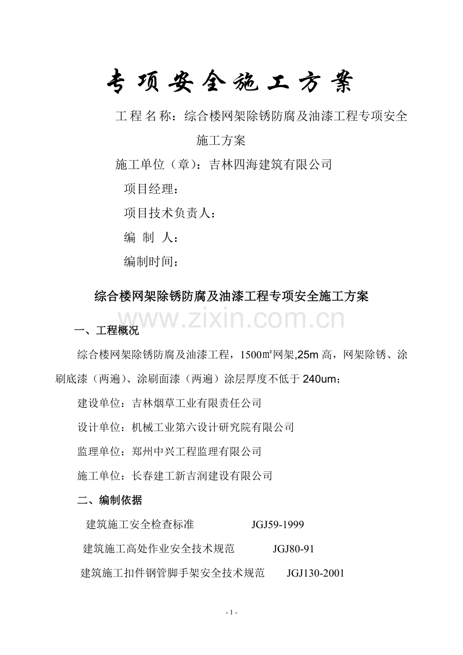 综合楼网架除锈防腐及油漆工程专项安全施工方案.doc_第2页