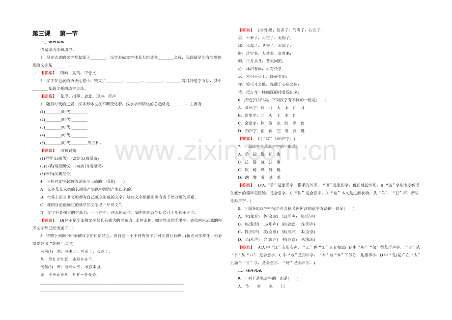 人教版语文选修《语言文字应用》习题-第3课-第1节-字之初-本为画——汉字的起源.docx_第1页