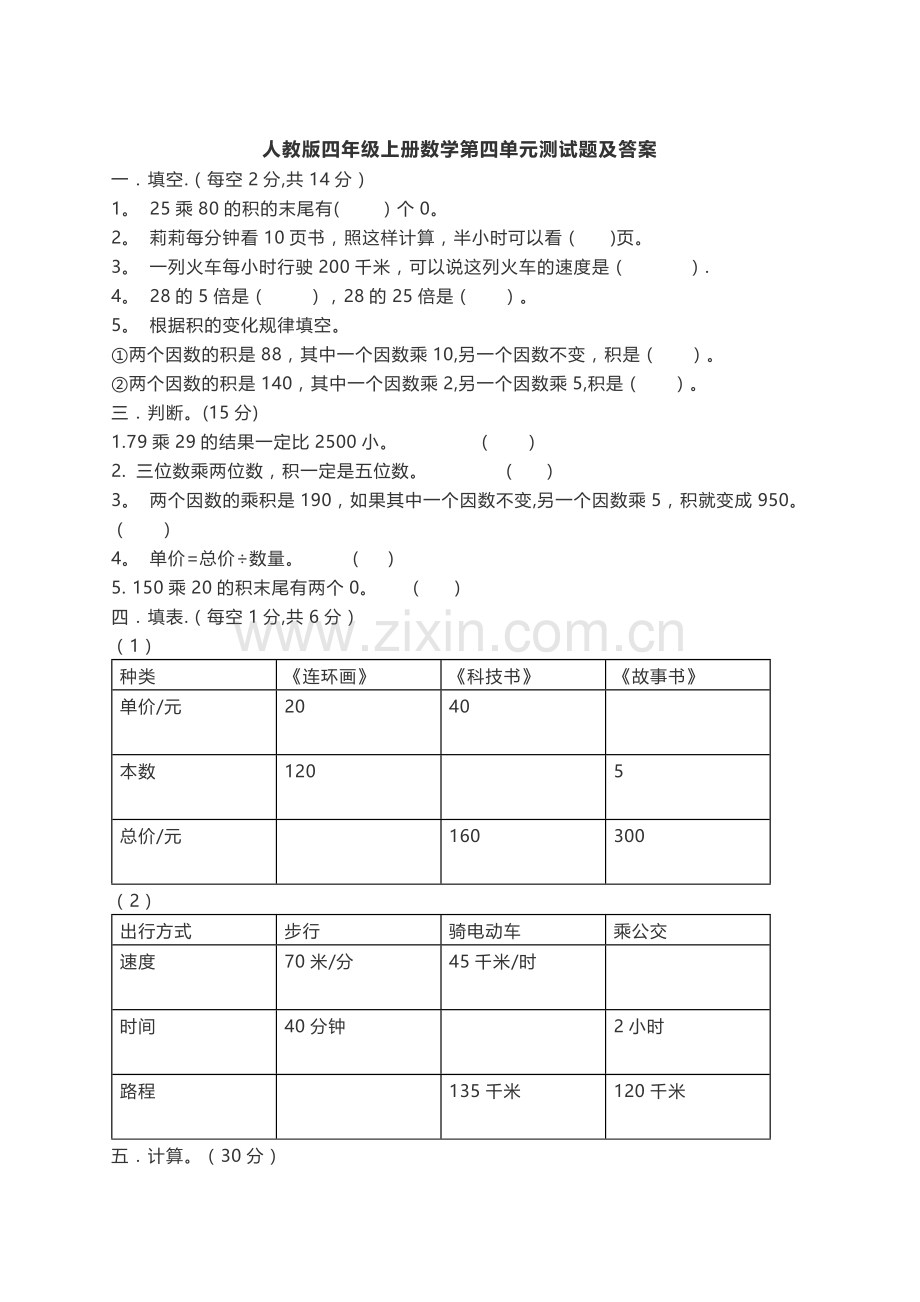 人教版四年级上册数学第四单元测试题及答案.docx_第1页