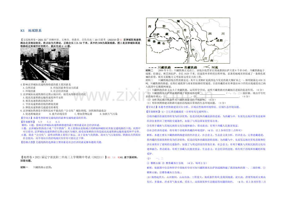 【备战2021高考】全国2021届高中地理试题汇编(11月份)：K1地域联系.docx_第1页