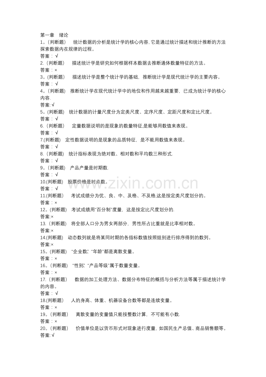 统计学原理随堂练习-华工2020.doc_第1页