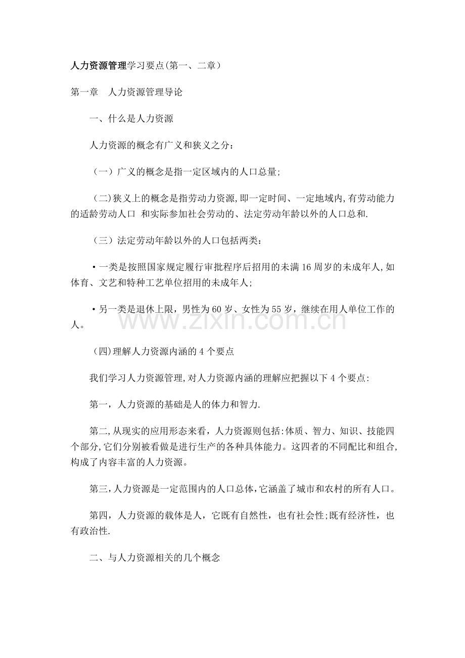 人力资源管理学习点(第一、二章).doc_第1页