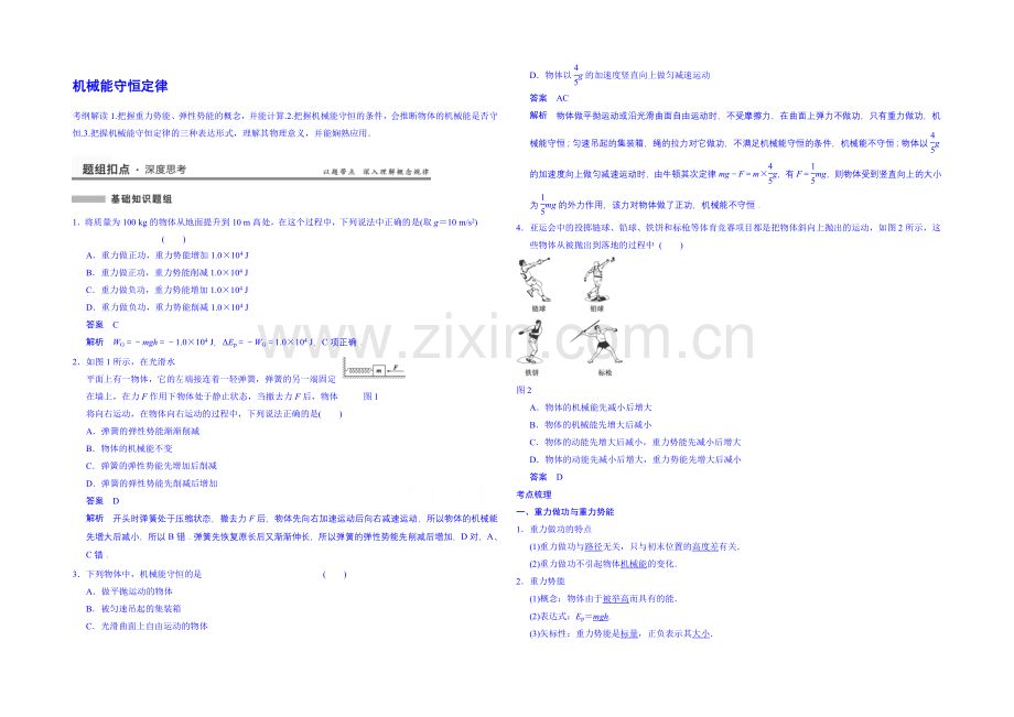 2020高考物理一轮复习-基础知识题组-31-机械能守恒定律-Word版含解析.docx_第1页