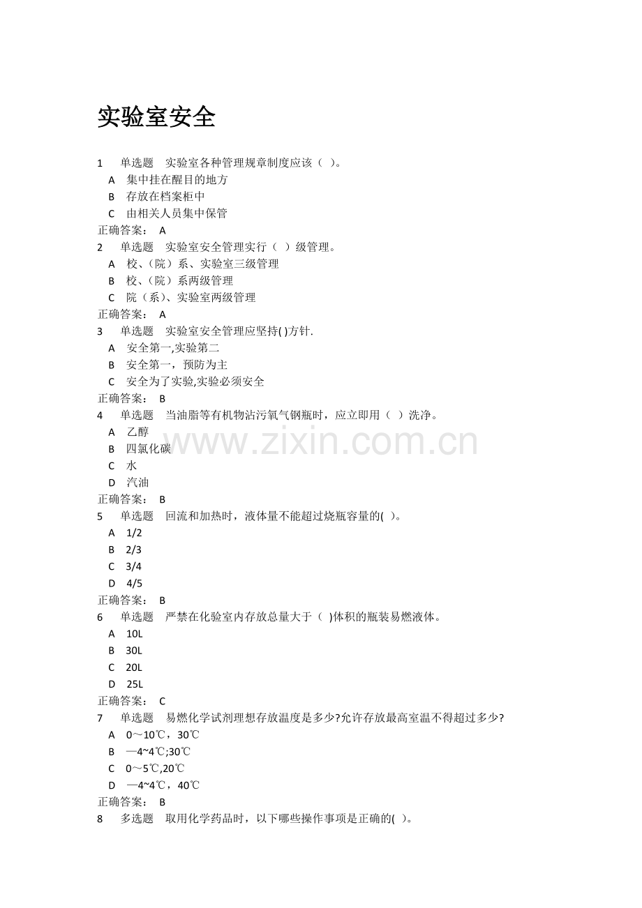 实验室使用安全测试题及答案.docx_第1页