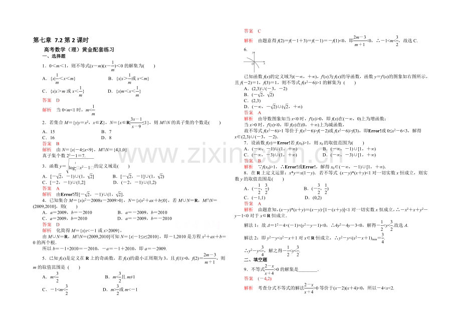 【2021高考复习参考】高三数学(理)配套黄金练习：7.2.docx_第1页