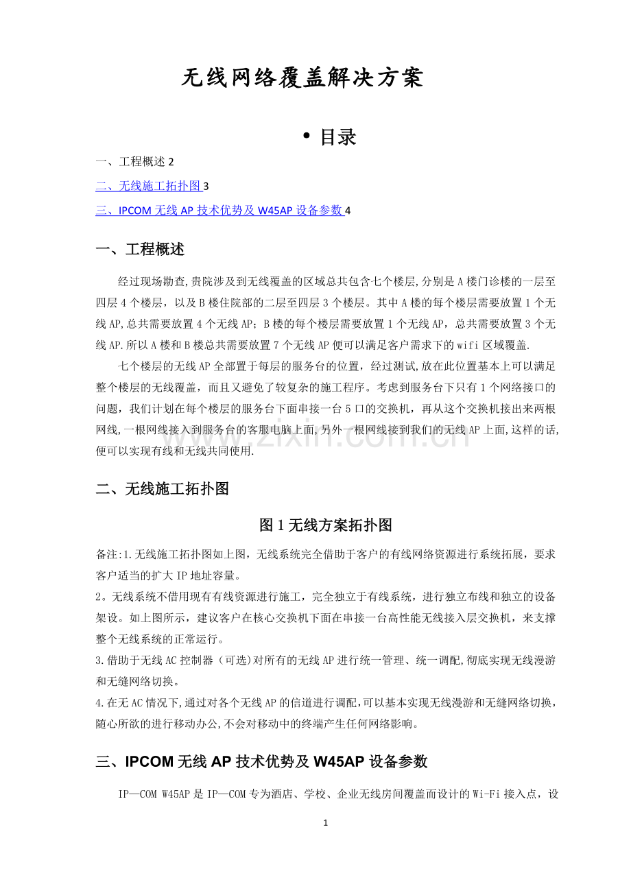 无线施工方案.doc_第1页