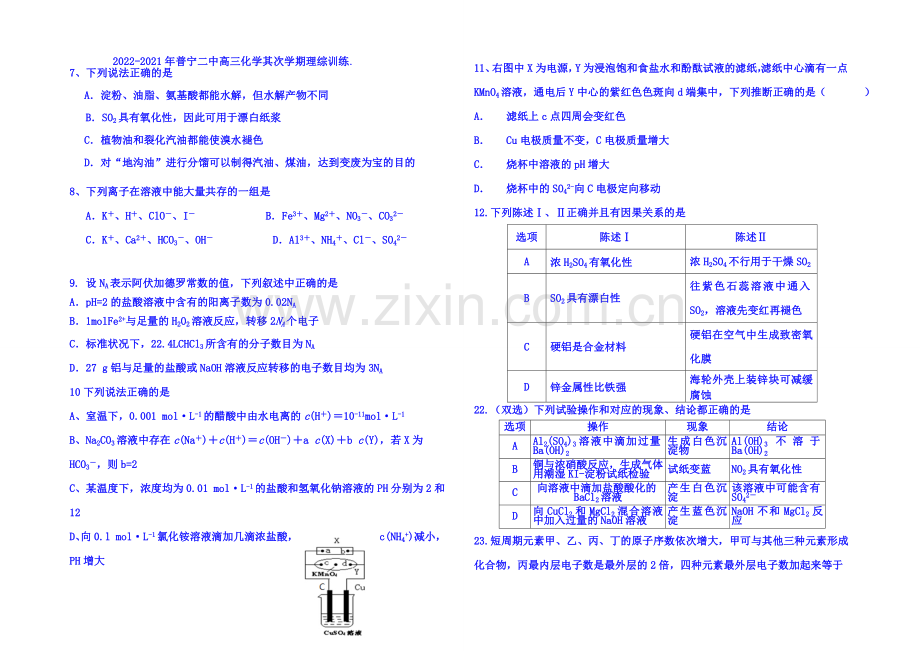 2021广东高考化学(普宁二中)考前交流卷-Word版含答案.docx_第1页