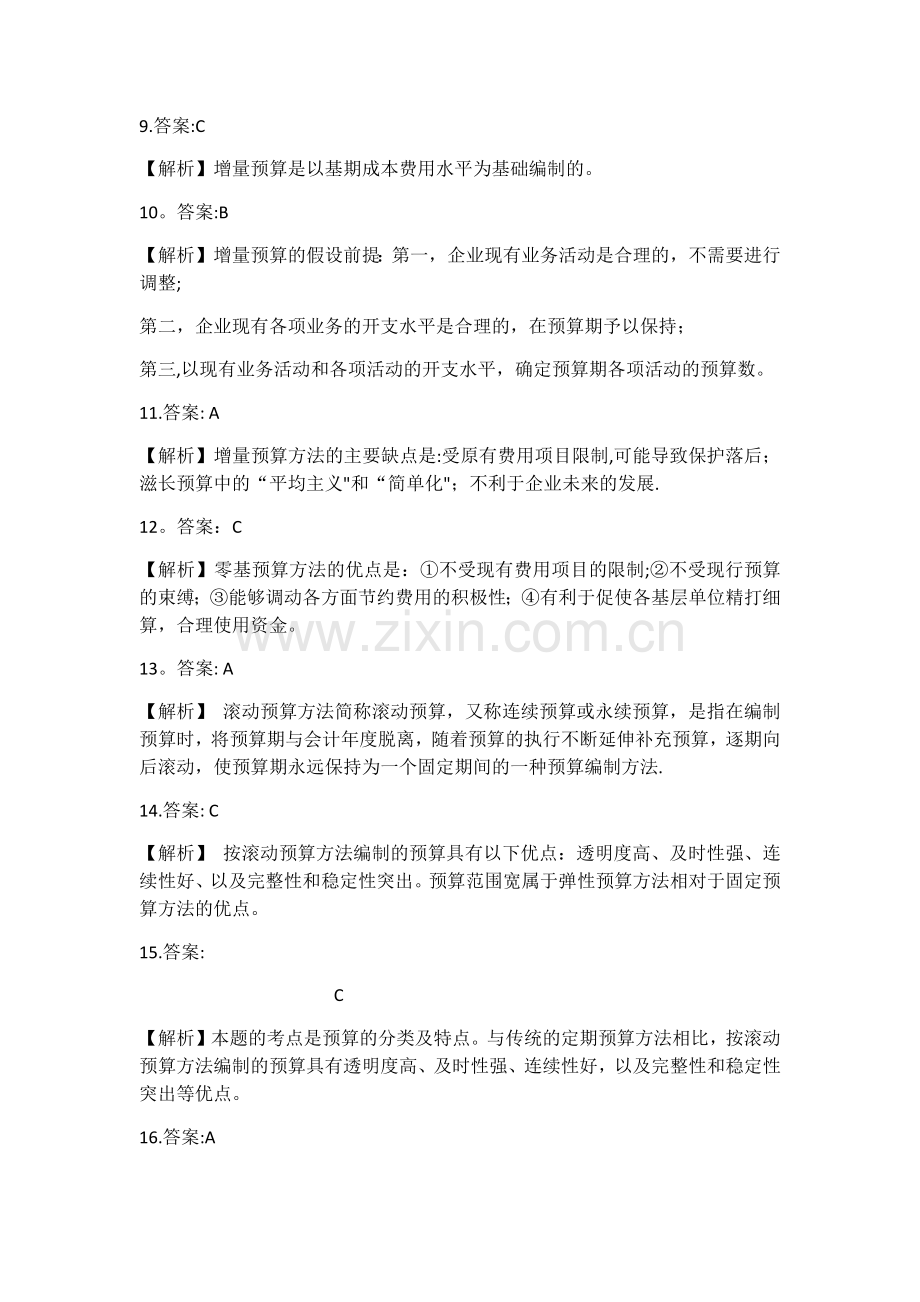 第九章预算管理练习答案.doc_第2页