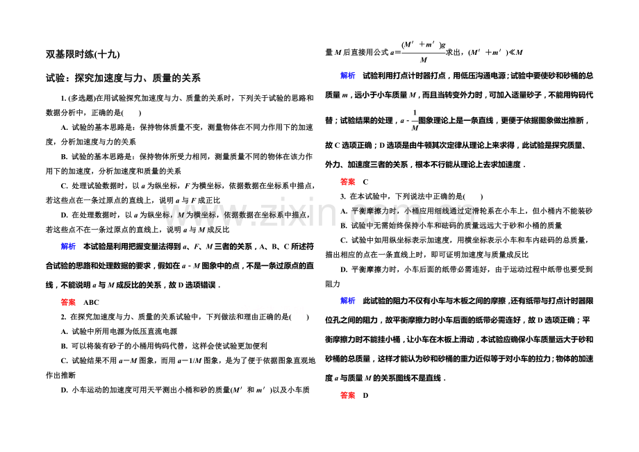 2021年新课标版物理必修一双基限时练19-实验：探究加速度与力、质量的关系.docx_第1页