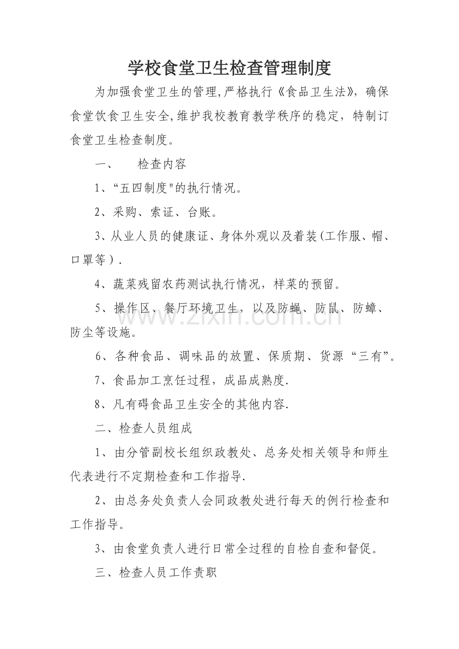 学校食堂卫生检查管理制度.docx_第1页