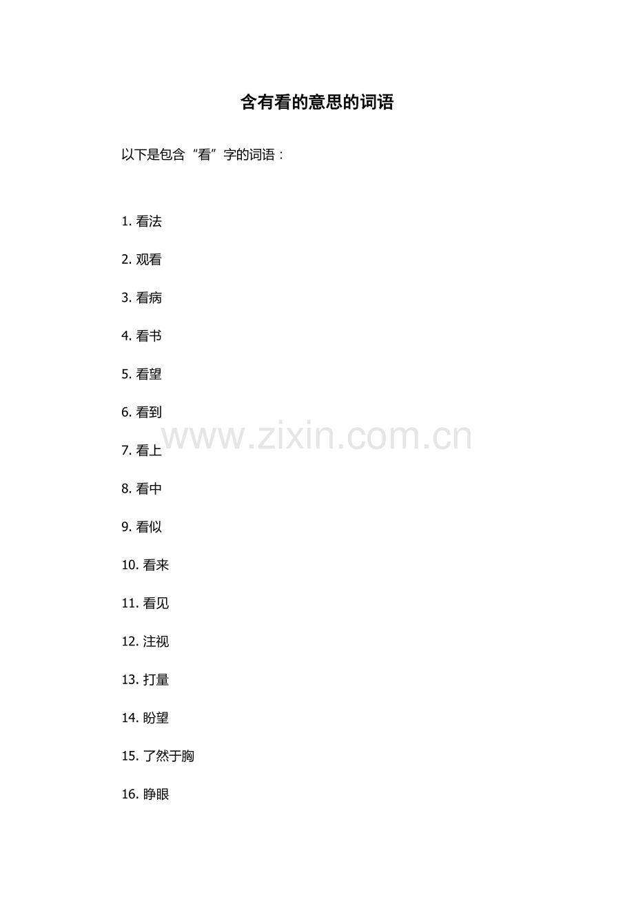 含有看的意思的词语.docx_第1页