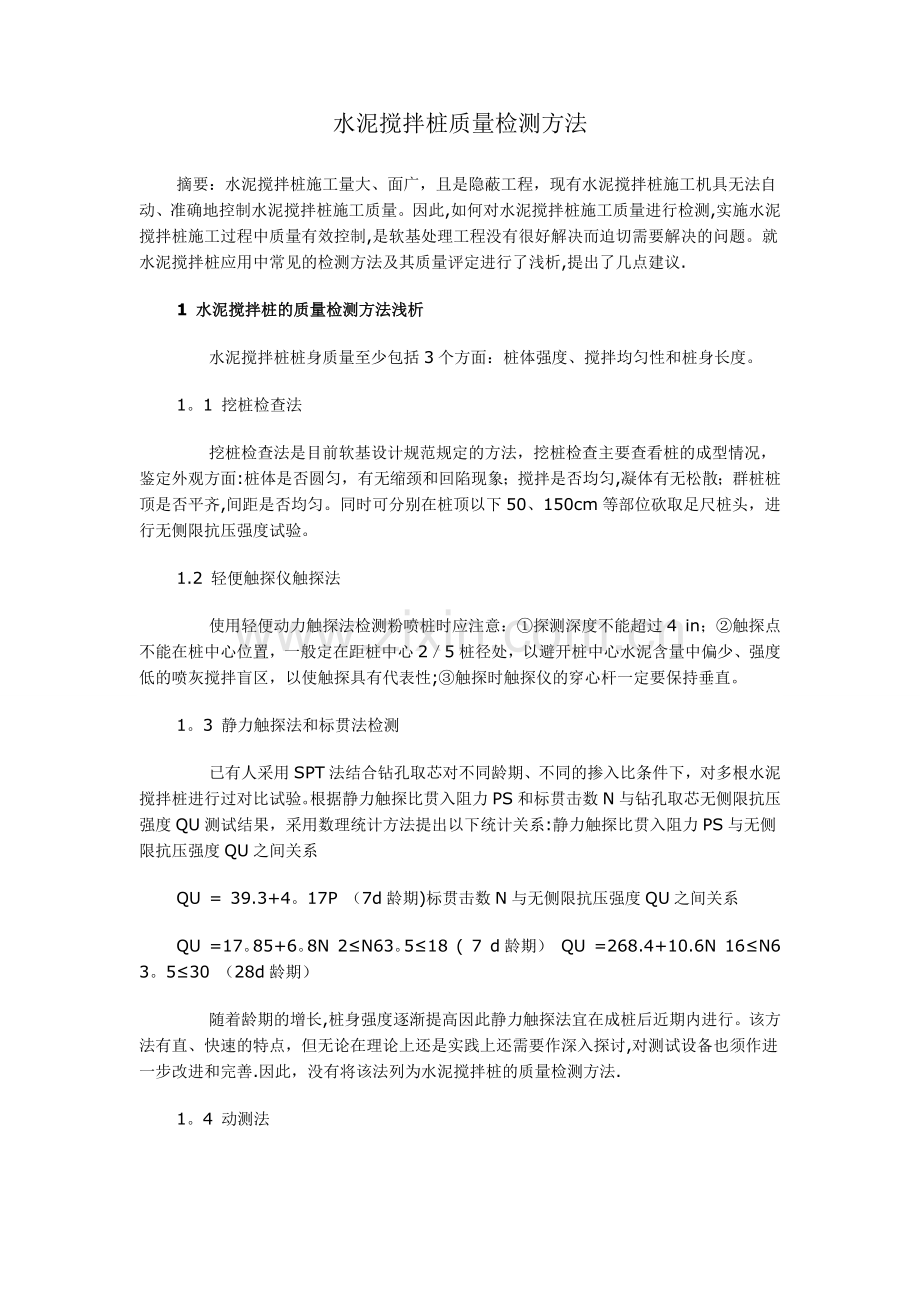 水泥搅拌桩质量检测方法.doc_第1页