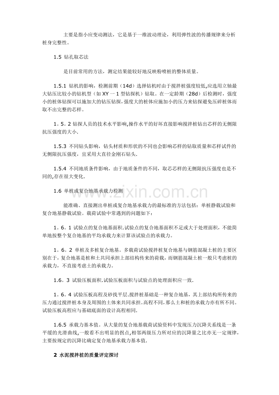 水泥搅拌桩质量检测方法.doc_第2页