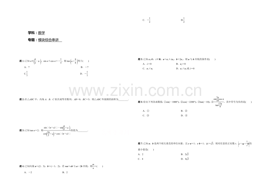 2020-2021学年人教A版数学必修4课后练习：模块综合串讲-一.docx_第1页