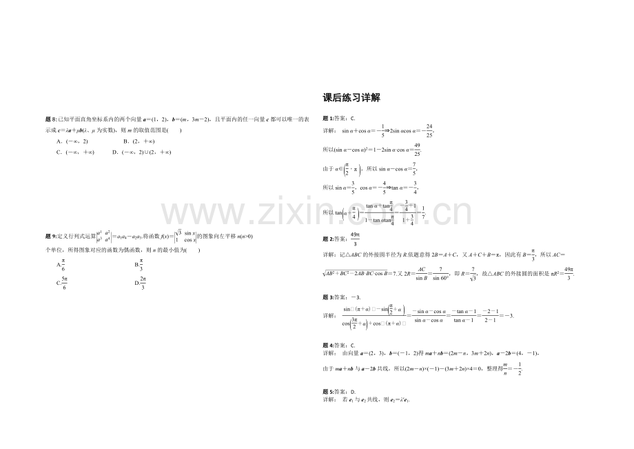 2020-2021学年人教A版数学必修4课后练习：模块综合串讲-一.docx_第2页