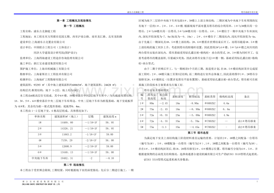 格构柱式塔吊基础施工方案及计算书.doc_第1页