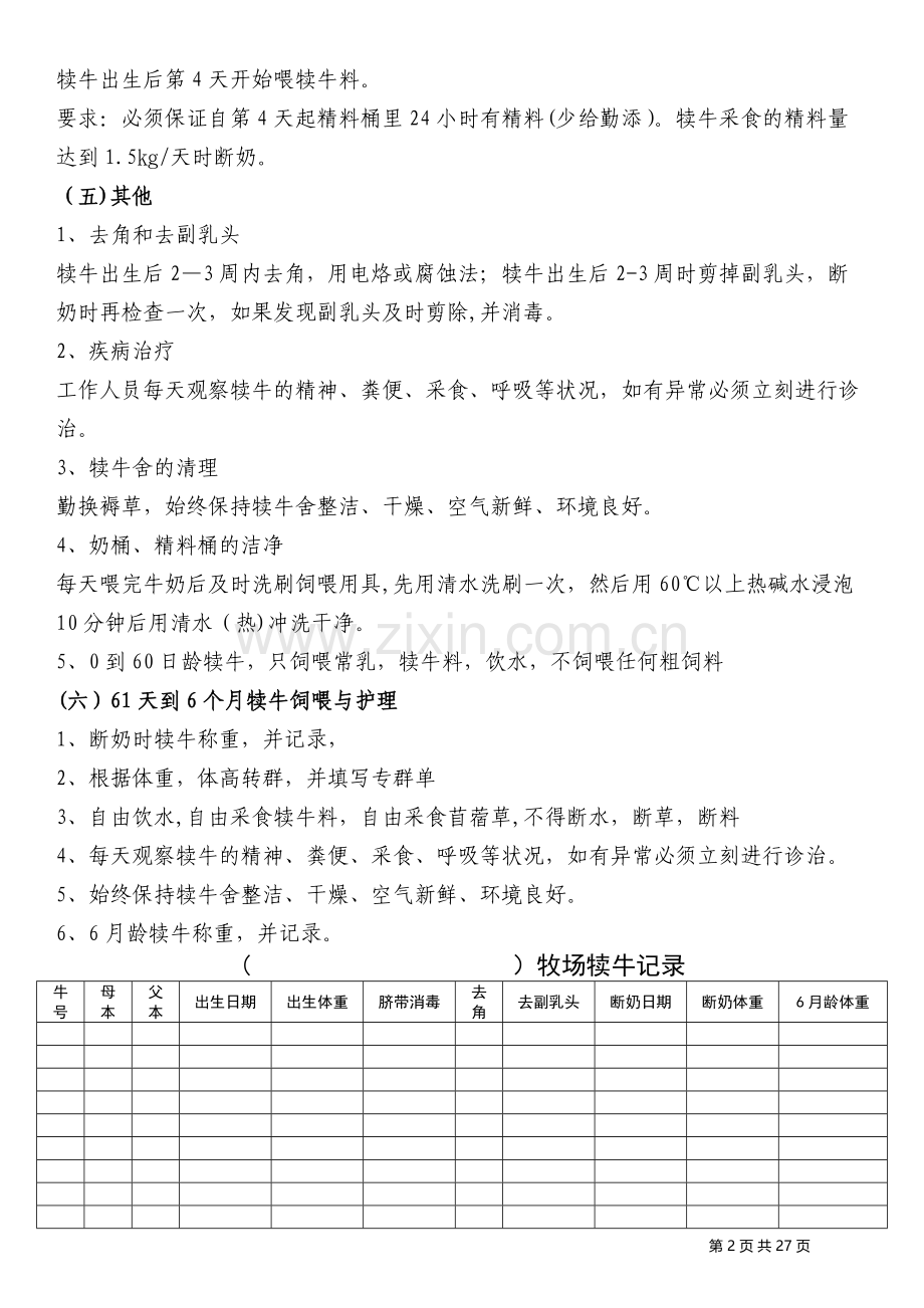 牧场管理操作流程汇总.docx_第2页