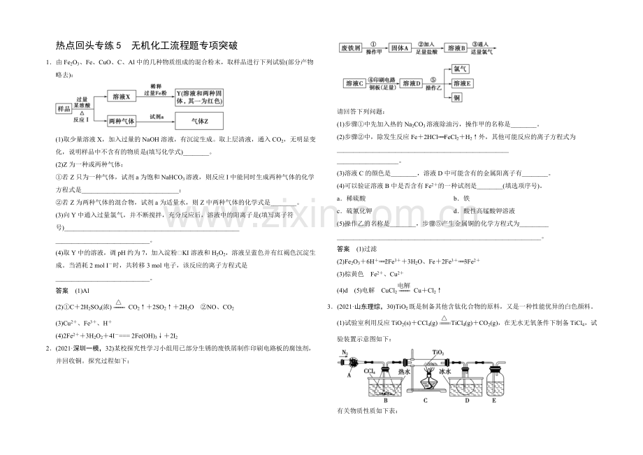 2021届高考化学(广东专用)一轮总复习限时训练：热点回头专练5-无机化工流程题专项突破.docx_第1页