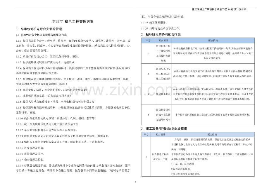 机电工程管理方案.doc_第1页