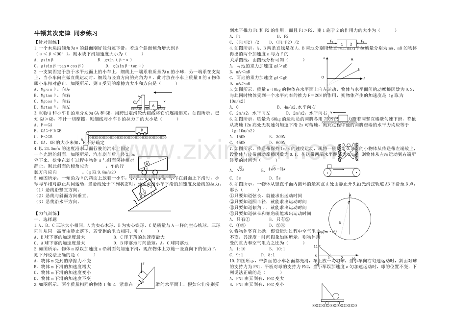 高中沪科版物理必修一分层练习：第5章-第2节-牛顿第二定律1-Word版含答案.docx_第1页