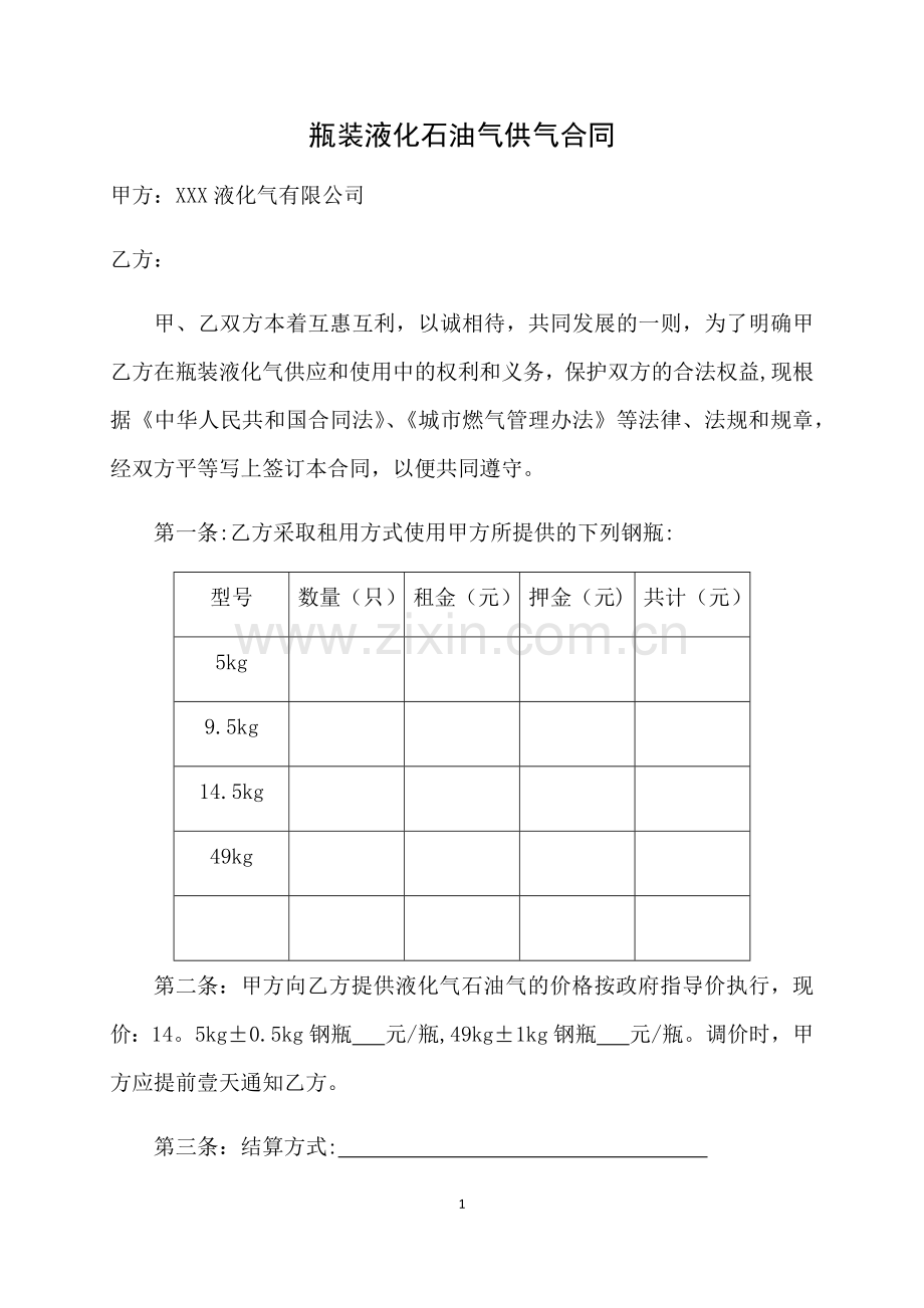 瓶装液化石油气供气合同模板.doc_第1页