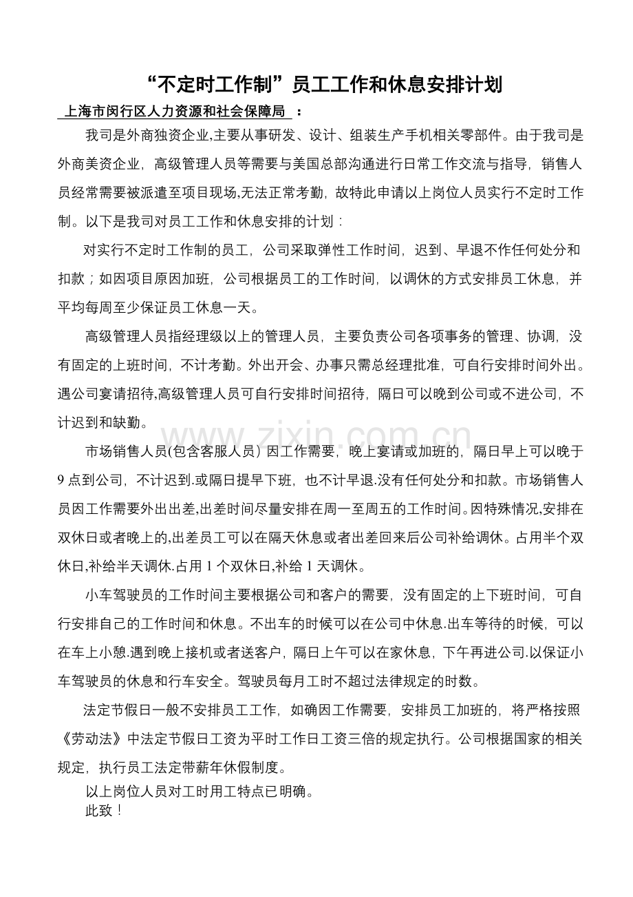 申请不定时工作制和综合计算工时休息安排计划新.doc_第1页