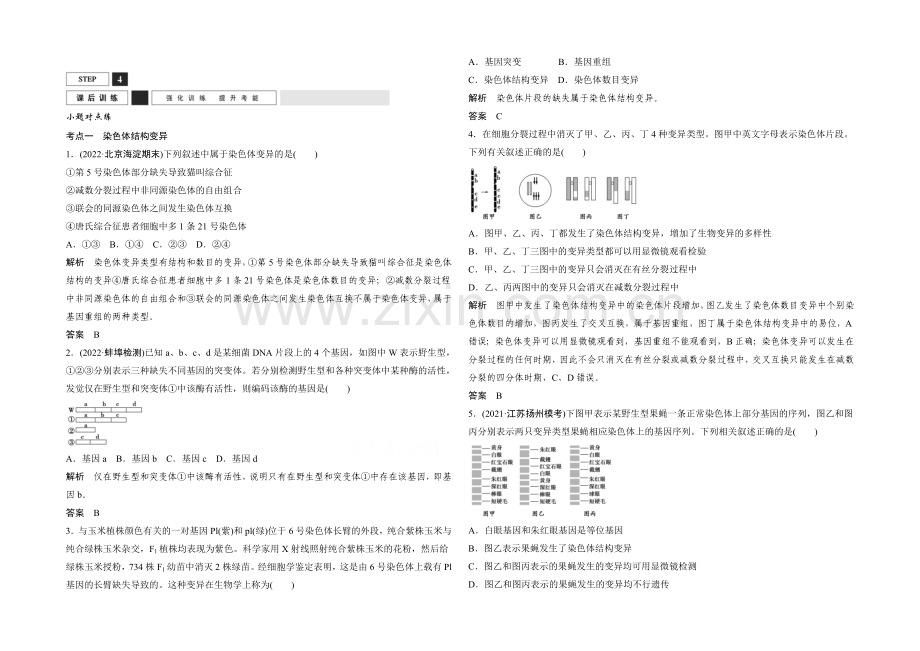 2022年高三生物(人教版)一轮复习-基础课时案22-染色体变异-课后训练.docx_第1页