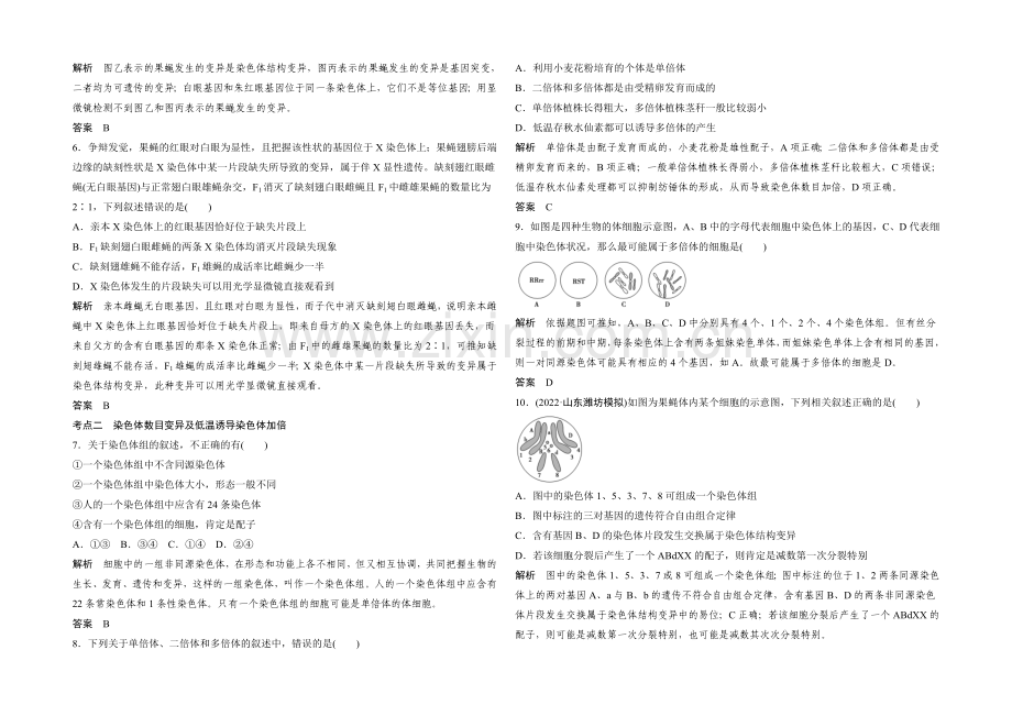 2022年高三生物(人教版)一轮复习-基础课时案22-染色体变异-课后训练.docx_第2页