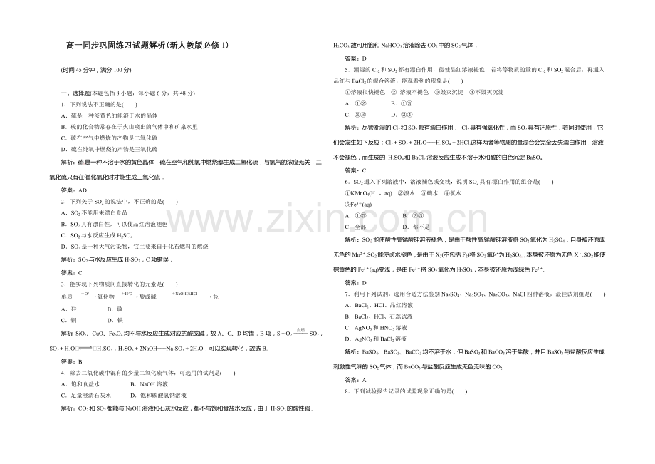 高一化学同步巩固练习：第4章-第3节《硫和氮的氧化物》第1课时(新人教版必修1)-.docx_第1页