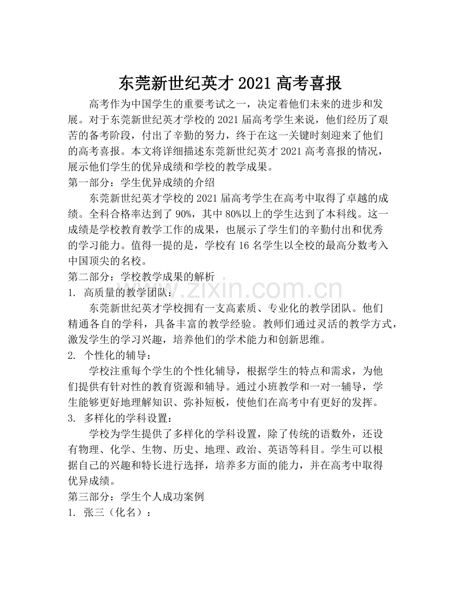 东莞新世纪英才2021高考喜报.pdf_第1页