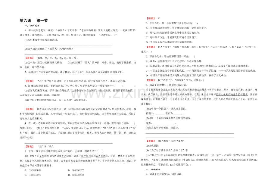 人教版语文选修《语言文字应用》习题-第6课-第1节-语不惊人死不休——选词和炼句.docx_第1页