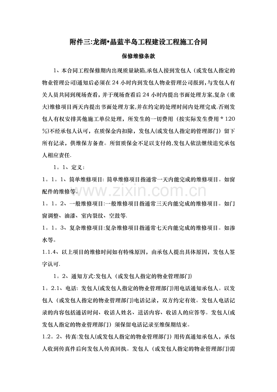 建设工程施工合同保修维修条款.doc_第1页