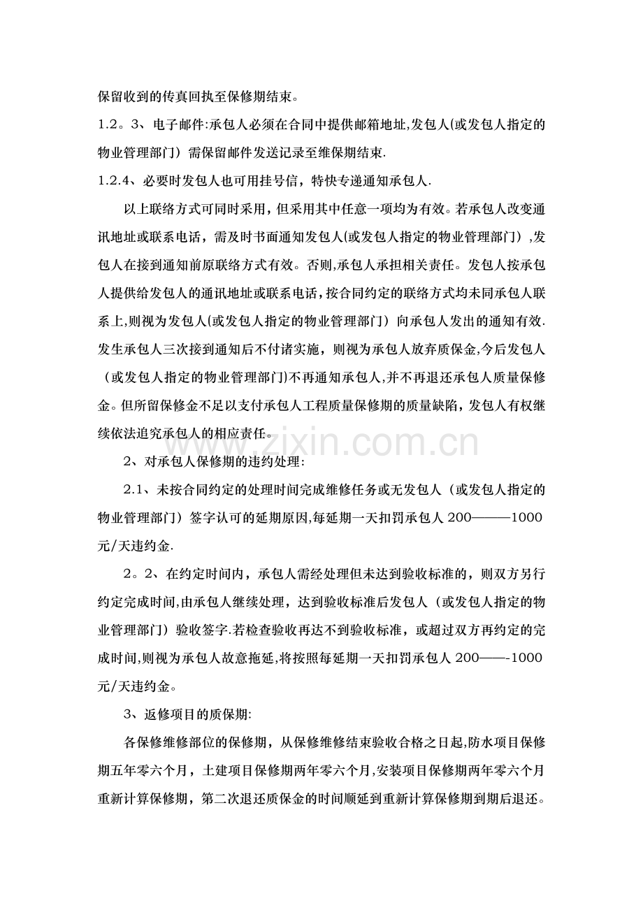 建设工程施工合同保修维修条款.doc_第2页