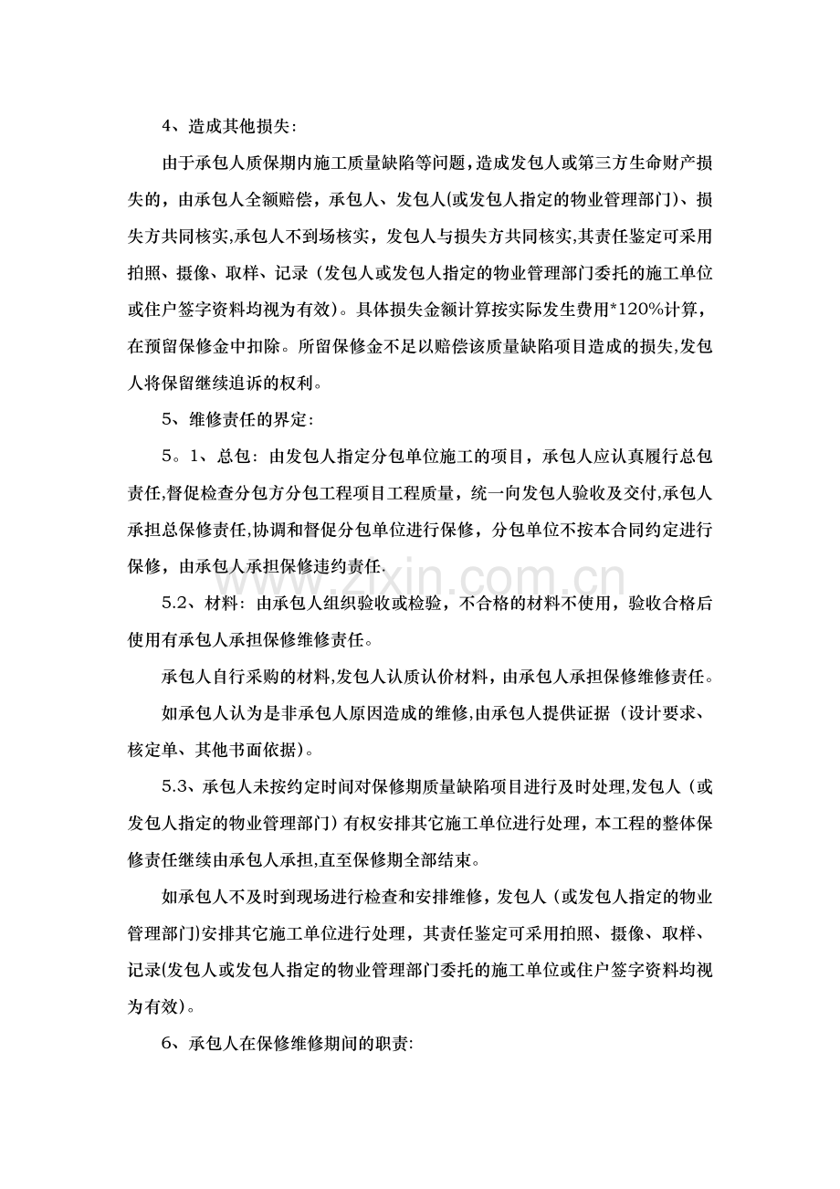 建设工程施工合同保修维修条款.doc_第3页