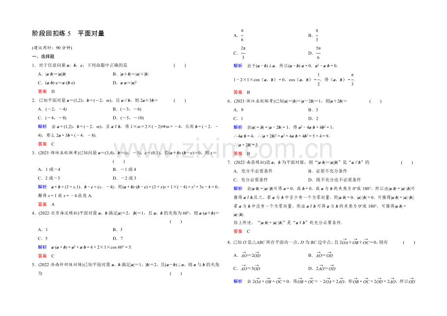 2022届-数学一轮(文科)人教B版-第五章-平面向量-阶段回扣练5.docx_第1页